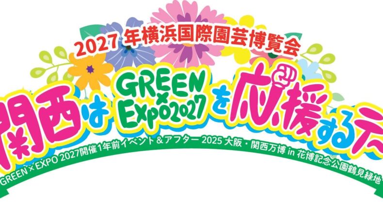 関西はGREEN Expo2027を応援するデ～